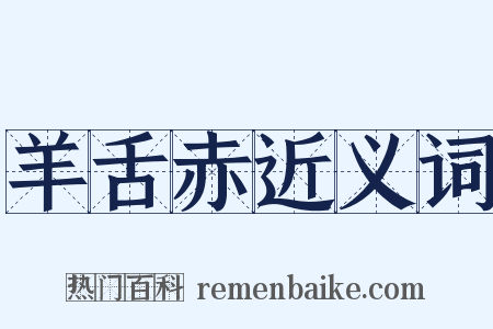 羊舌赤近义词是什么意思的图片